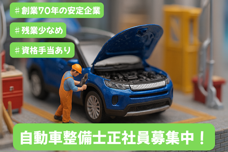 有限会社小松自動車修理工場の求人・転職情報