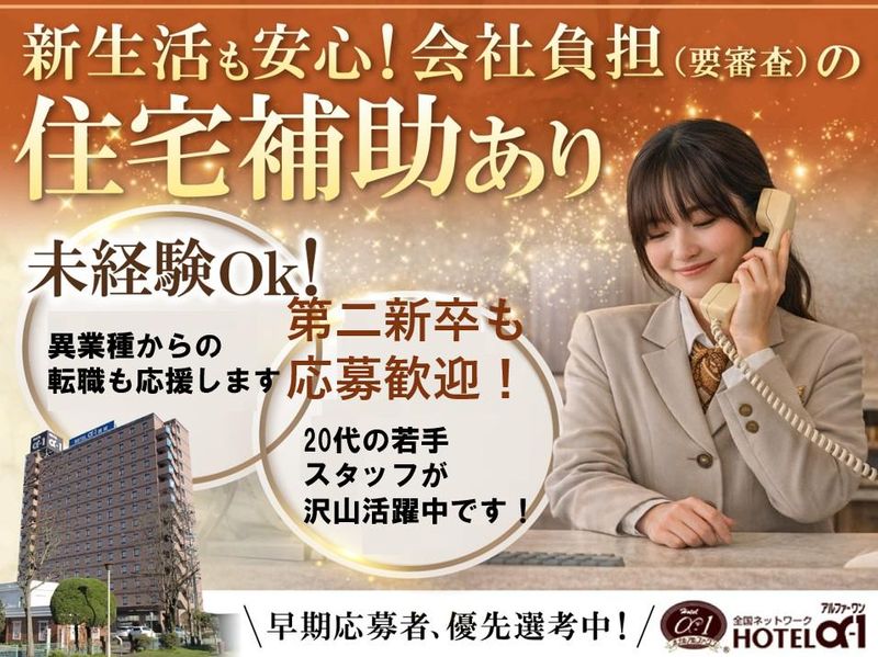 株式会社ホテル・アルファーワン・ファシリティーズの求人・転職情報