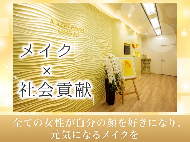 有限会社かづきれいこの求人・転職情報