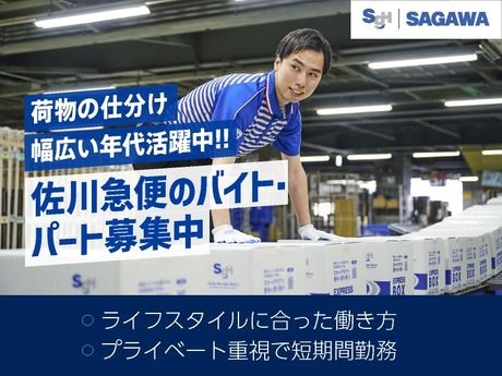 佐川急便　帯広営業所