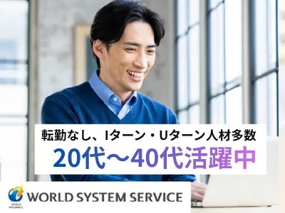株式会社ワールドシステムサービス-0015の求人・転職情報
