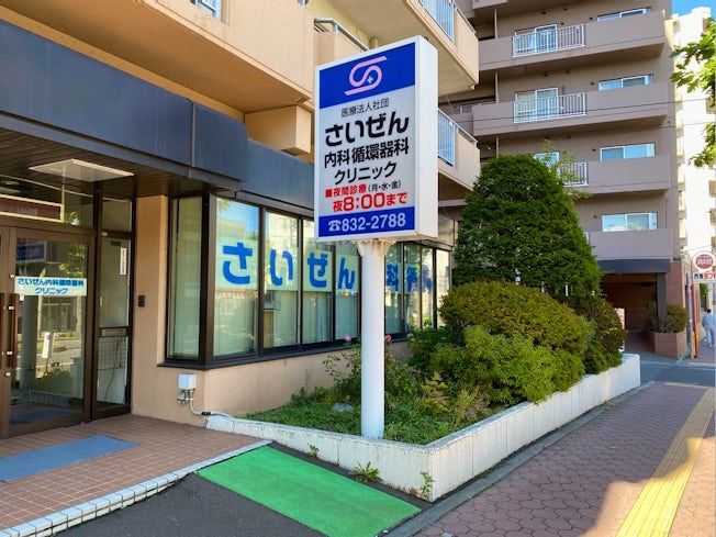 医療法人社団さいぜん内科循環器科クリニックの求人・転職情報
