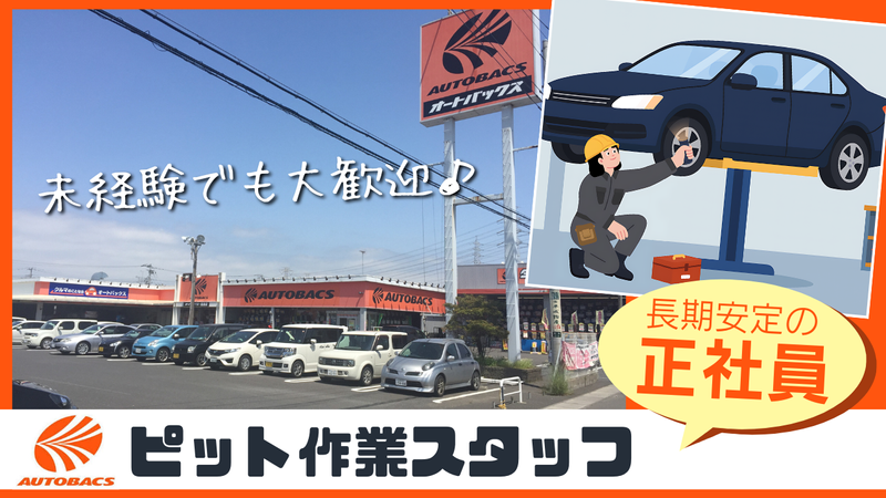 株式会社　寿商事　オートバックス事業部の求人・転職情報