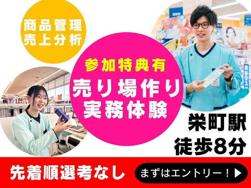 【札幌開催】参加特典付き!サンドラッグプラスの売場作り体験