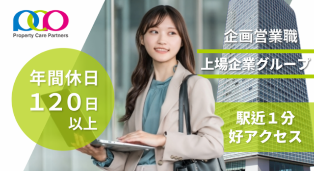 プロパティ・ケア・パートナーズ株式会社の求人・転職情報