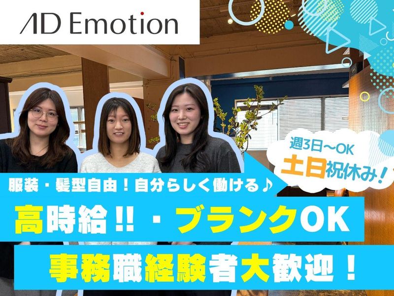 株式会社エーディーエモーションのアルバイト・バイト求人情報-02