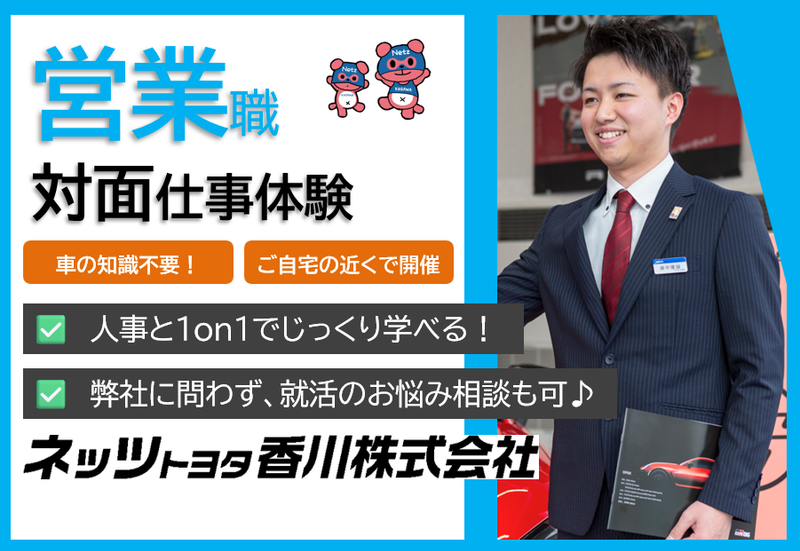 【香川県内8店舗/お住いの近くで開催】営業職仕事体験