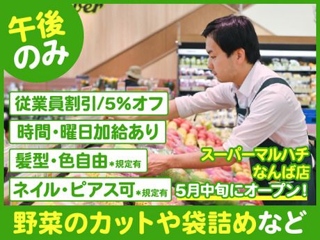 スーパーマルハチ　なんば店