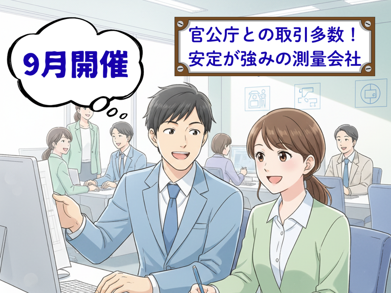 【1day体験】官公庁との取引多数!安定が強みの測量体験