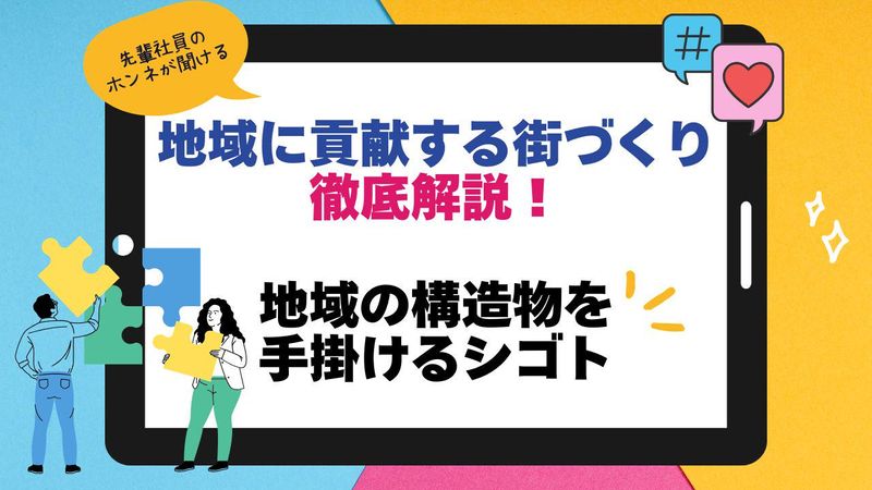 文系大歓迎!コミュ力で街を創る!建設プロジェクト体験