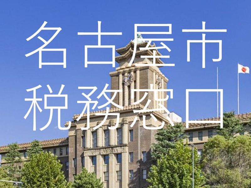 天白区役所　税務窓口の派遣求人情報