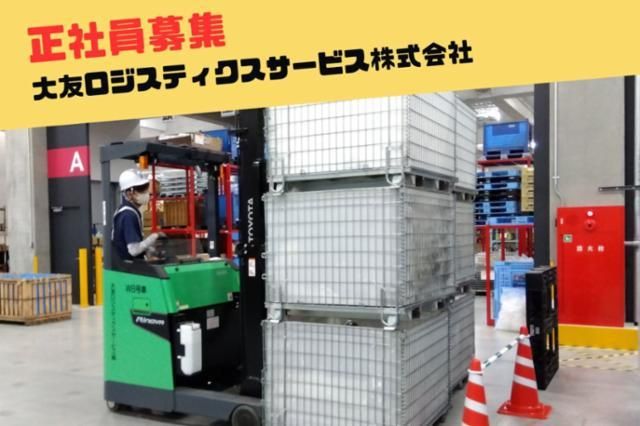 大友ロジスティクスサービス株式会社の求人・転職情報