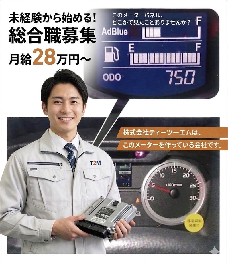 株式会社ティーツーエム-0003の求人・転職情報
