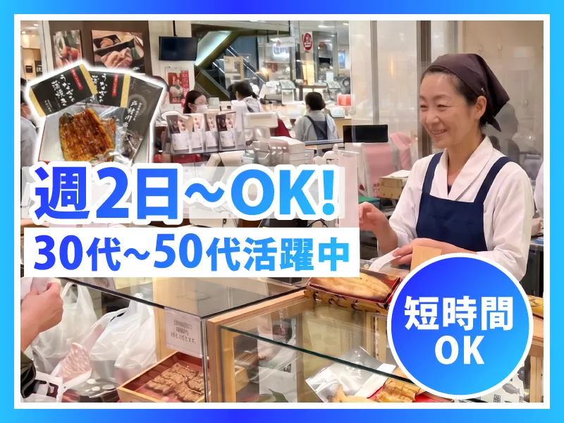 戸村川魚店　そごう千葉店のアルバイト・バイト求人情報