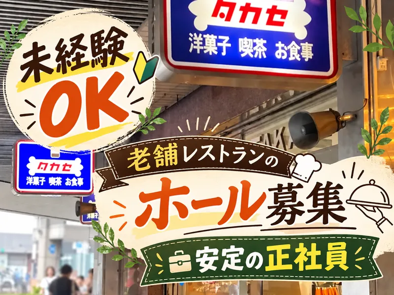 タカセ洋菓子株式会社の求人・転職情報