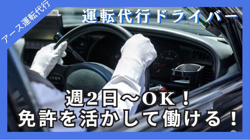 アース運転代行の求人・転職情報