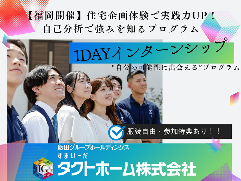 【福岡開催】実際の間取りを考える!住宅企画1dayプログラム