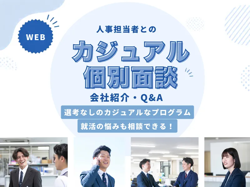 【30分・WEB】人事担当者との座談会【選考要素なし】