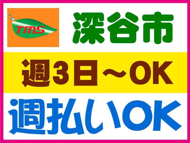 ティー・エム・エス株式会社　深谷支店