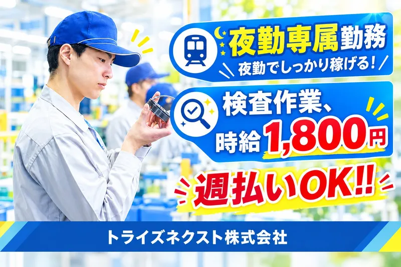 トライズネクスト株式会社のアルバイト・バイト求人情報