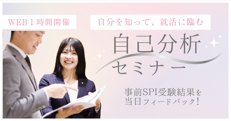 オンライン開催|9/2|不動産・住宅業界|自己分析セミナー