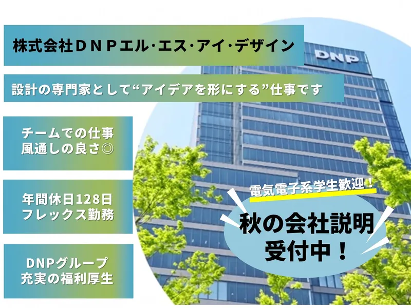 会社説明会開催　半導体回路設計/DNPグループの安定基盤