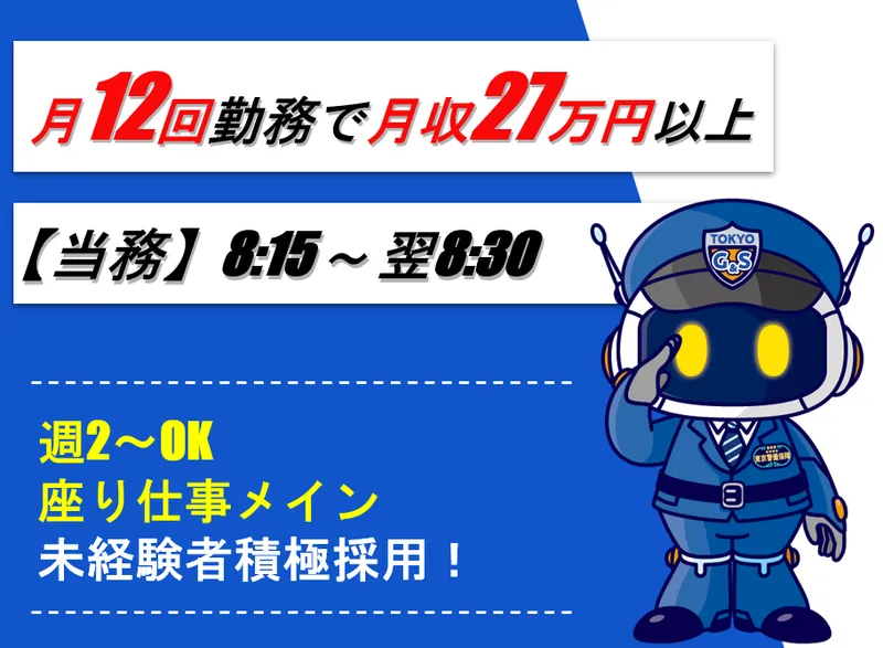 東京警備保障株式会社の求人・転職情報