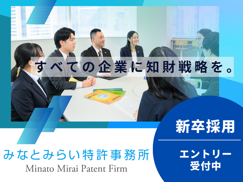 弁理士法人みなとみらい特許事務所