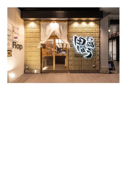 もつ鍋田しゅう大名本店のアルバイト・バイト求人情報-02