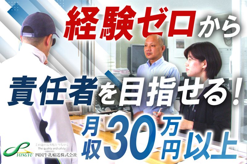 四国牛乳輸送株式会社の求人・転職情報