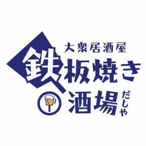 鉄板焼き酒場だしや　中野北口店のアルバイト・バイト求人情報-04