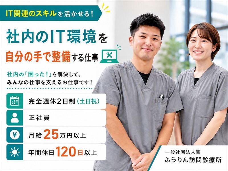 一般社団法人響　ふうりん訪問診療所の求人・転職情報