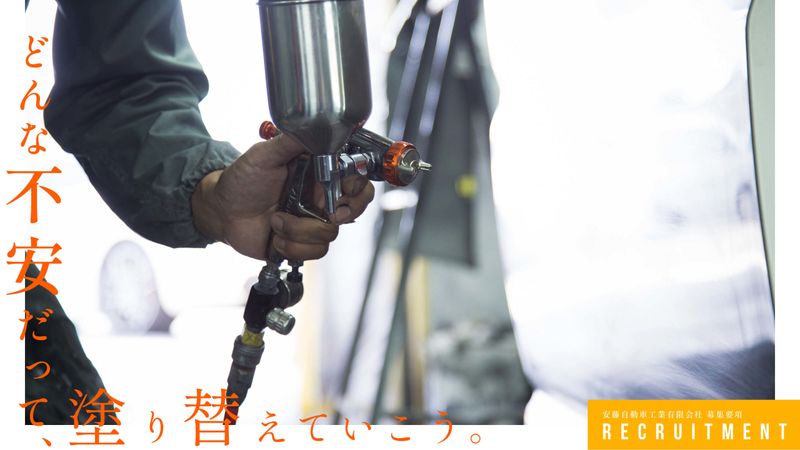 安藤自動車工業有限会社の求人・転職情報