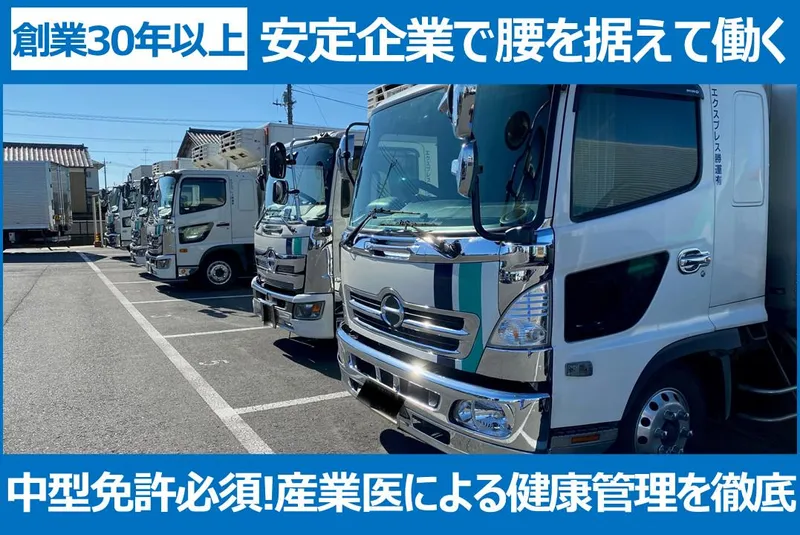 エクスプレス勝運有限会社の求人・転職情報