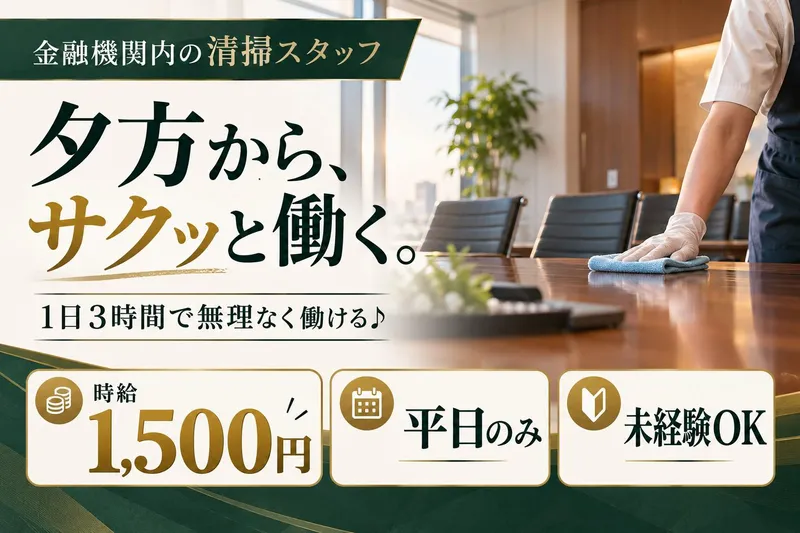 フジビルサービス株式会社　千代田区東神田(金融機関ビル内)のアルバイト・バイト求人情報