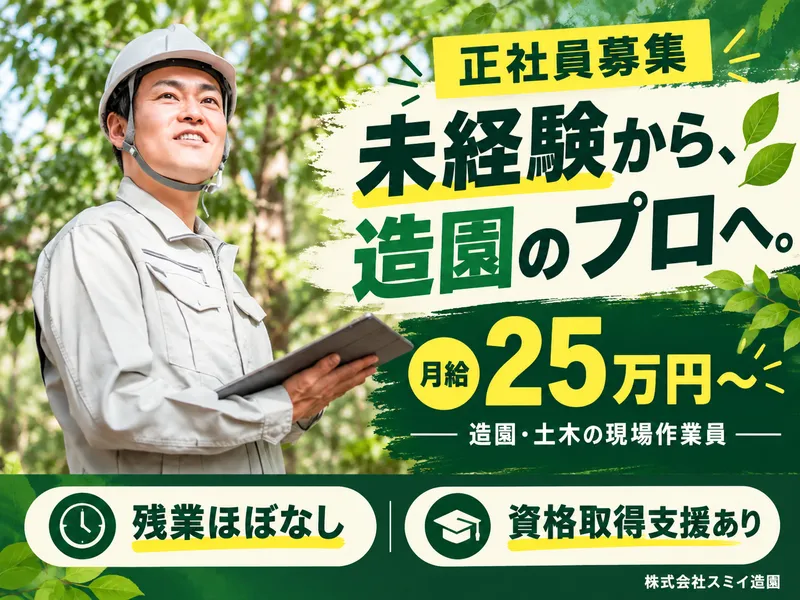 株式会社スミイ造園のアルバイト・バイト求人情報