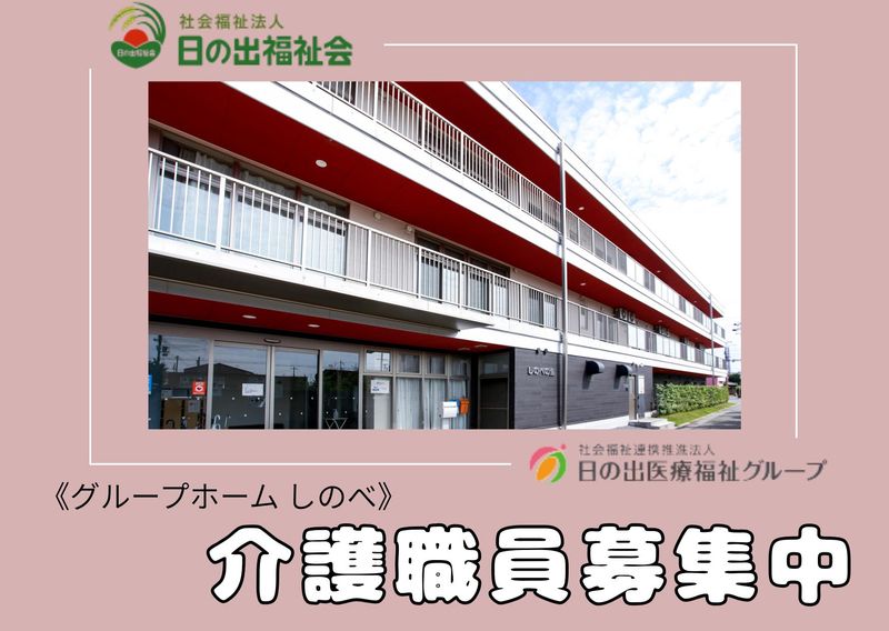 グループホーム　しのべのアルバイト・バイト求人情報-07