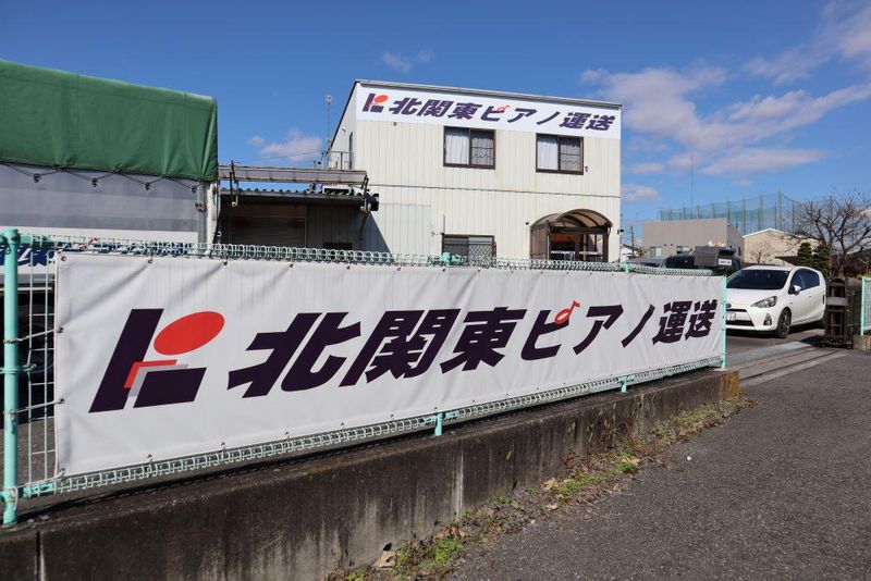 北関東ピアノ運送株式会社の求人・転職情報