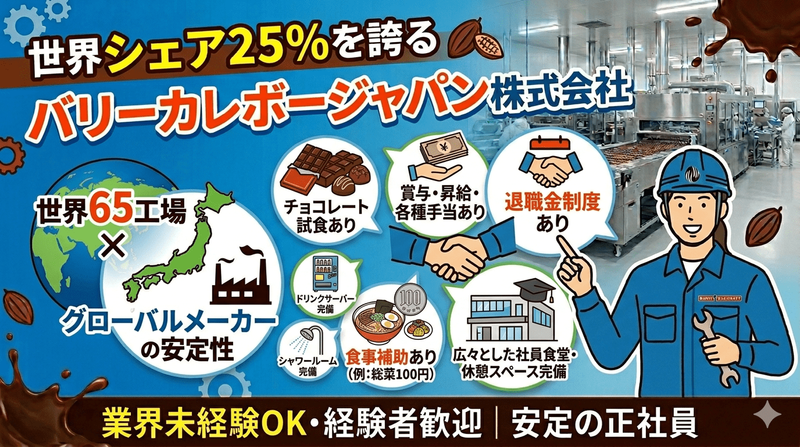 バリーカレボージャパン株式会社の求人・転職情報