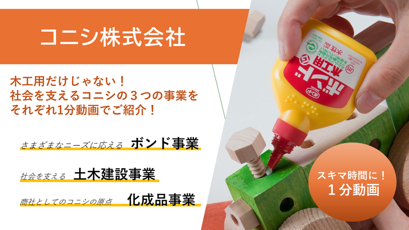 【動画コンテンツ】1分でわかるコニシの事業紹介!