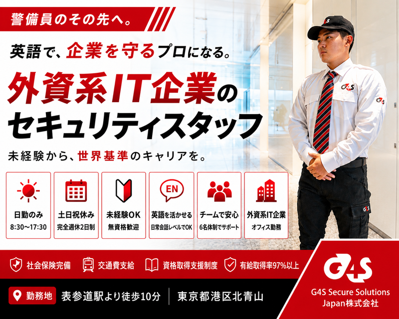 G4S Secure Solutions Japan株式会社-0012の求人・転職情報