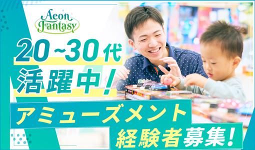 株式会社イオンファンタジーの求人・転職情報