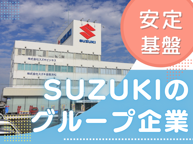 株式会社スズキビジネスの求人・転職情報