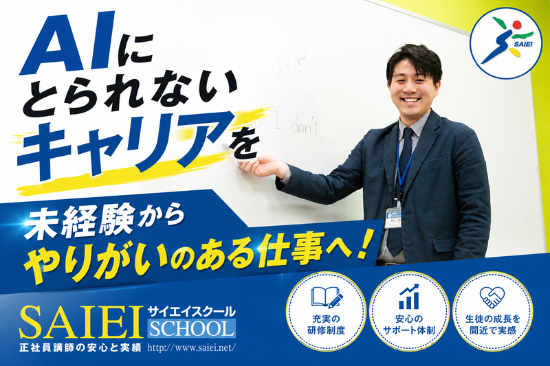 株式会社埼英スクールの求人・転職情報