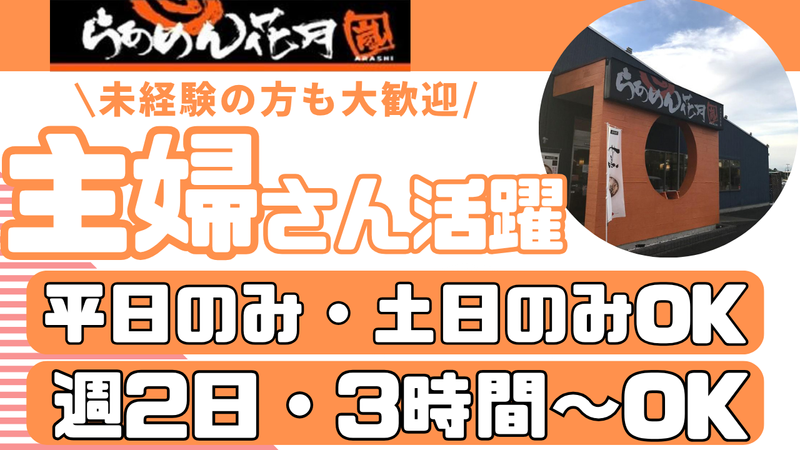 らあめん花月嵐　野田七光台店のアルバイト・バイト求人情報-02