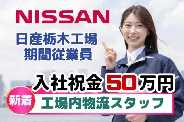 日産自動車株式会社のアルバイト・バイト求人情報