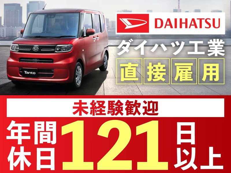 ダイハツ工業株式会社の求人・転職情報