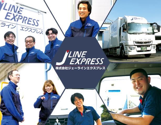 株式会社ジェーラインエクスプレスの求人・転職情報