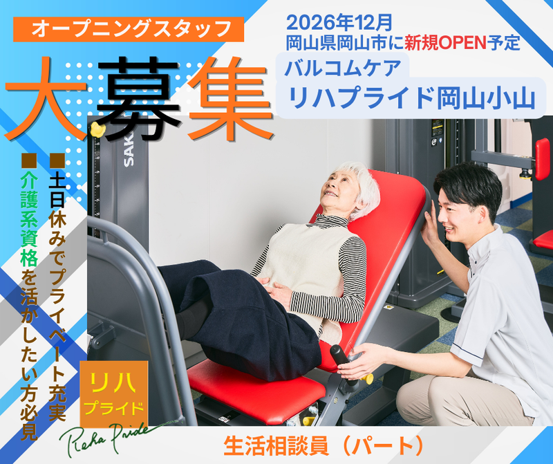 バルコムケアリハプライド岡山小山のアルバイト・バイト求人情報-07