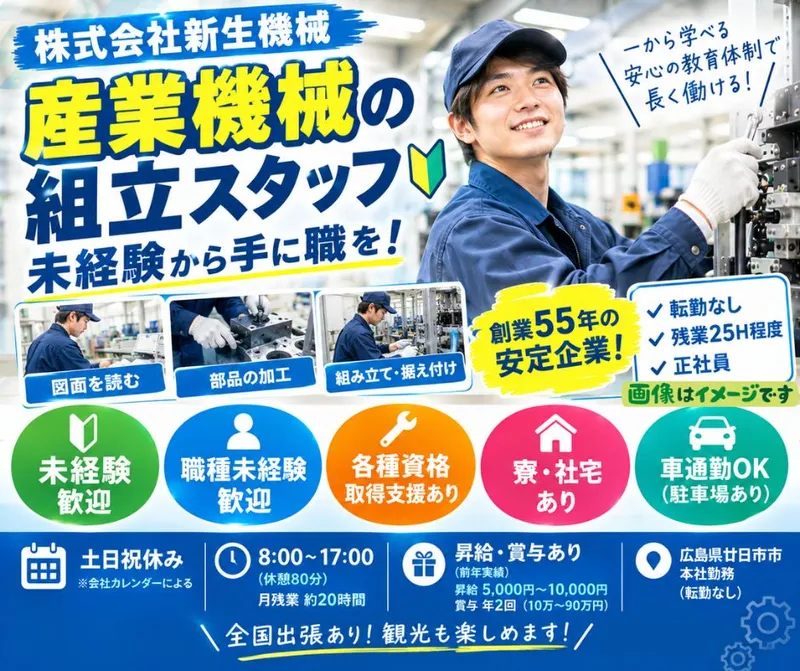 株式会社新生機械の求人・転職情報